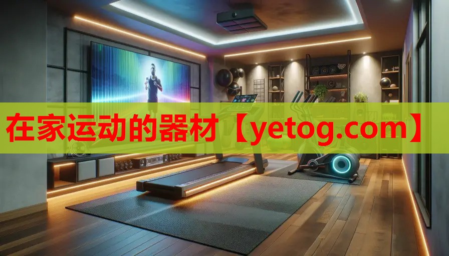 在家运动的器材 在家运动的器材