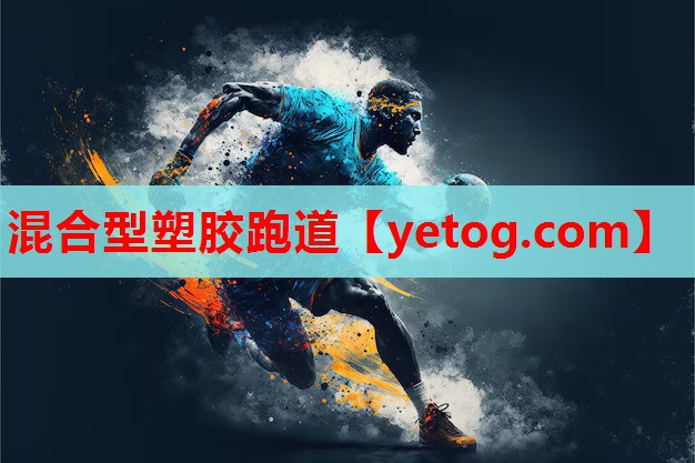 混合型塑胶跑道 混合型塑胶跑道