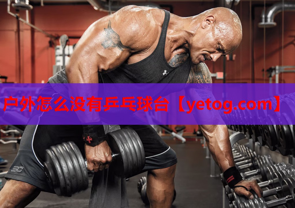 户外怎么没有乒乓球台 户外怎么没有乒乓球台