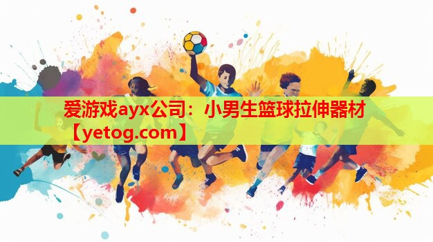小男生篮球拉伸器材 小男生篮球拉伸器材