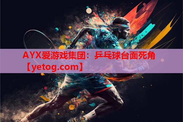 乒乓球台面死角 乒乓球台面死角