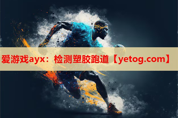 检测塑胶跑道 检测塑胶跑道