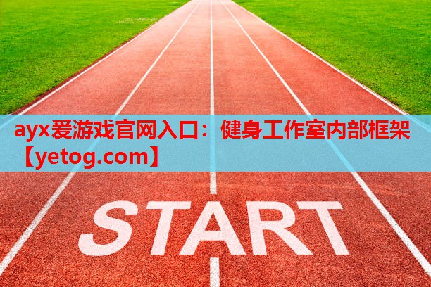 健身工作室内部框架 健身工作室内部框架