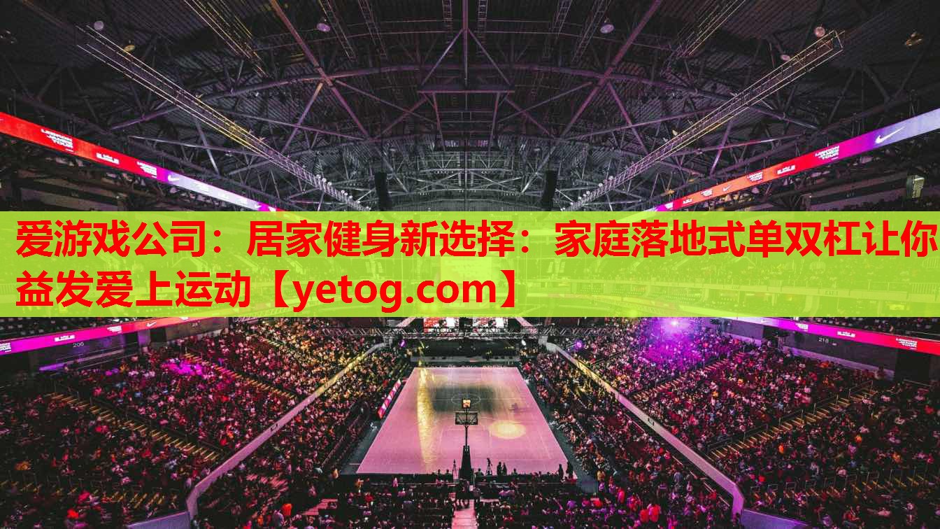 居家健身新选择:家庭落地式单双杠让你益发爱上运动 居家健身新选择:家庭落地式单双杠让你益发爱上运动