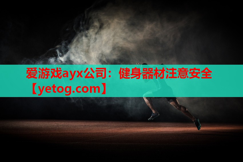 健身器材注意安全 健身器材注意安全