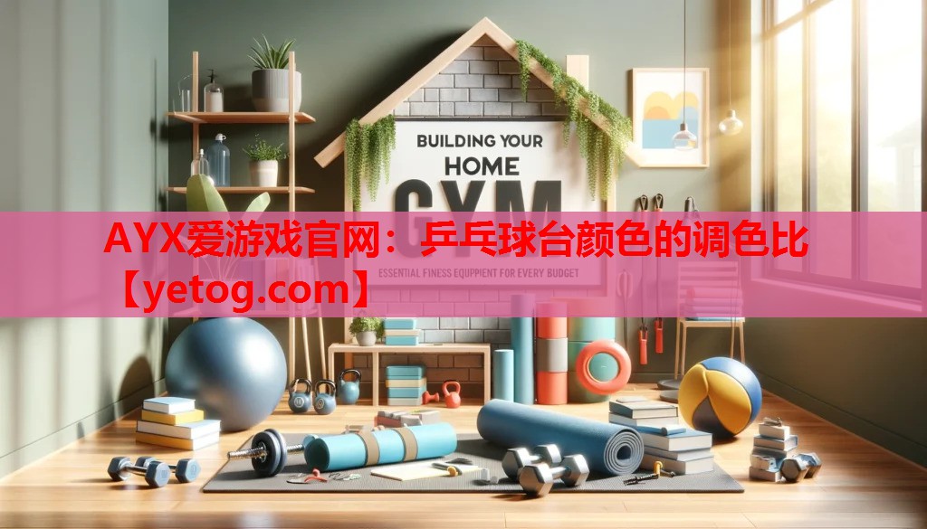 乒乓球台颜色的调色比 乒乓球台颜色的调色比