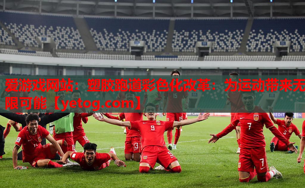 塑胶跑道彩色化改革:为运动带来无限可能 塑胶跑道彩色化改革:为运动带来无限可能