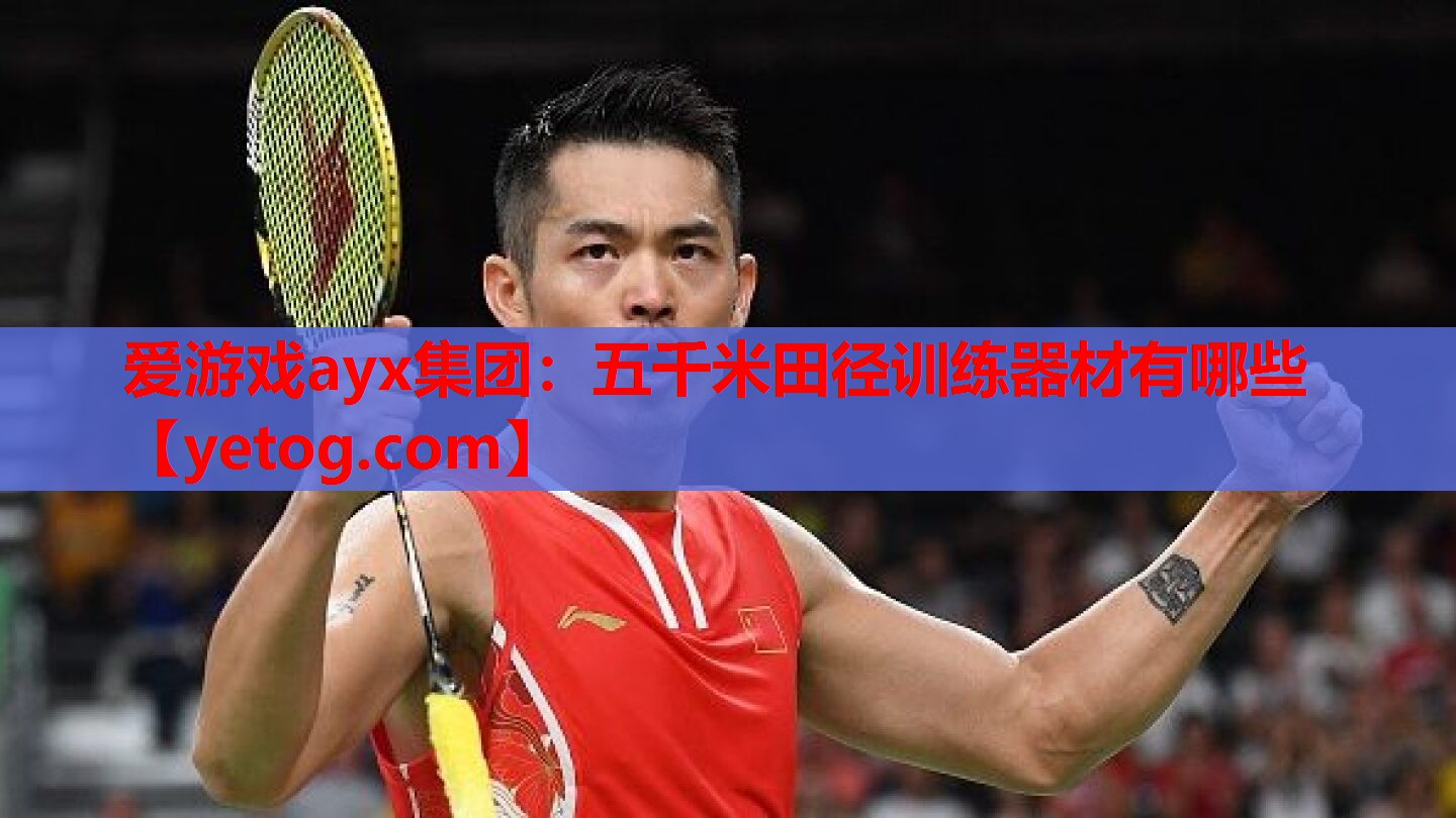 五千米田径训练器材有哪些 五千米田径训练器材有哪些