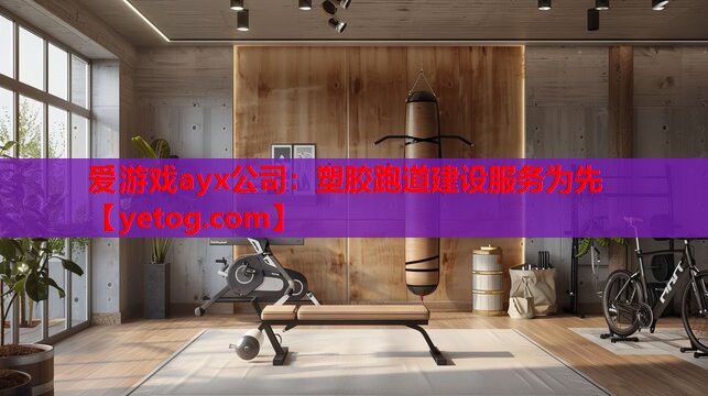 塑胶跑道建设服务为先 塑胶跑道建设服务为先