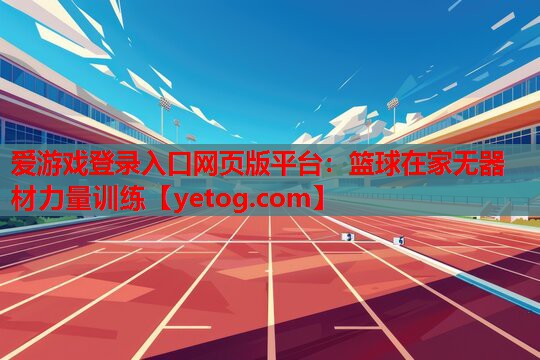 篮球在家无器材力量训练 篮球在家无器材力量训练