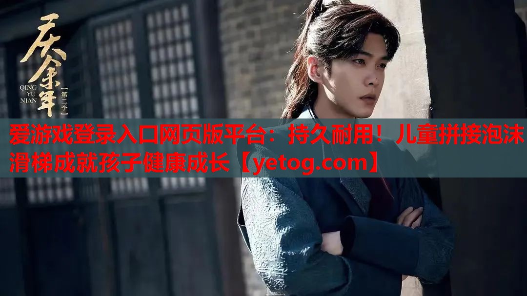 持久耐用!儿童拼接泡沫滑梯成就孩子健康成长 持久耐用!儿童拼接泡沫滑梯成就孩子健康成长