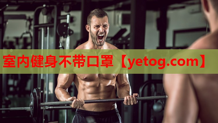 室内健身不带口罩 室内健身不带口罩