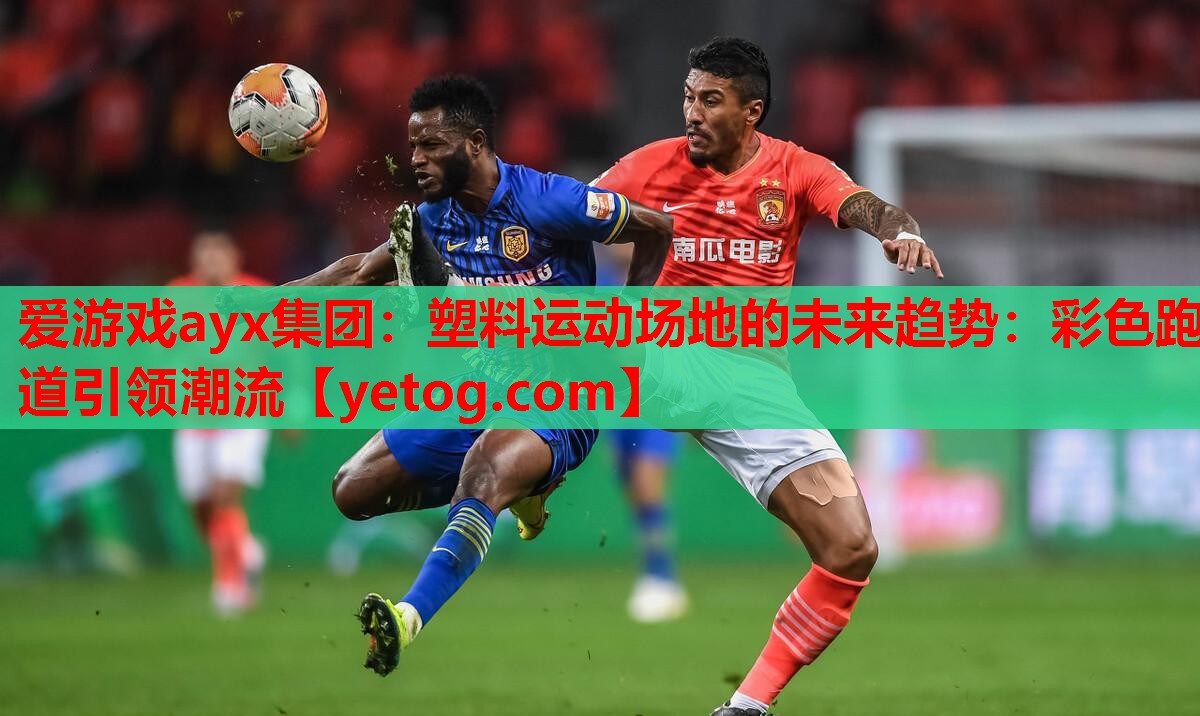塑料运动场地的未来趋势:彩色跑道引领潮流 塑料运动场地的未来趋势:彩色跑道引领潮流