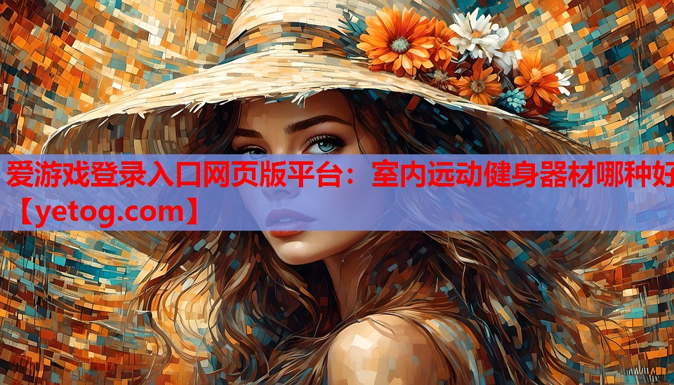 室内远动健身器材哪种好 室内远动健身器材哪种好