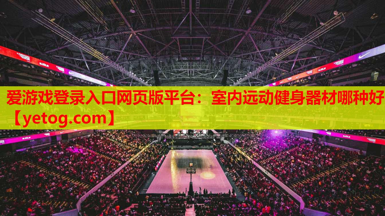 室内远动健身器材哪种好 室内远动健身器材哪种好