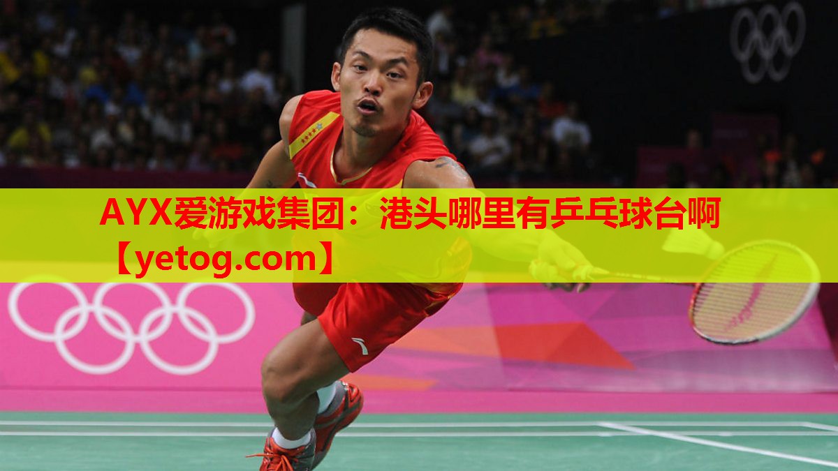 港头哪里有乒乓球台啊 港头哪里有乒乓球台啊