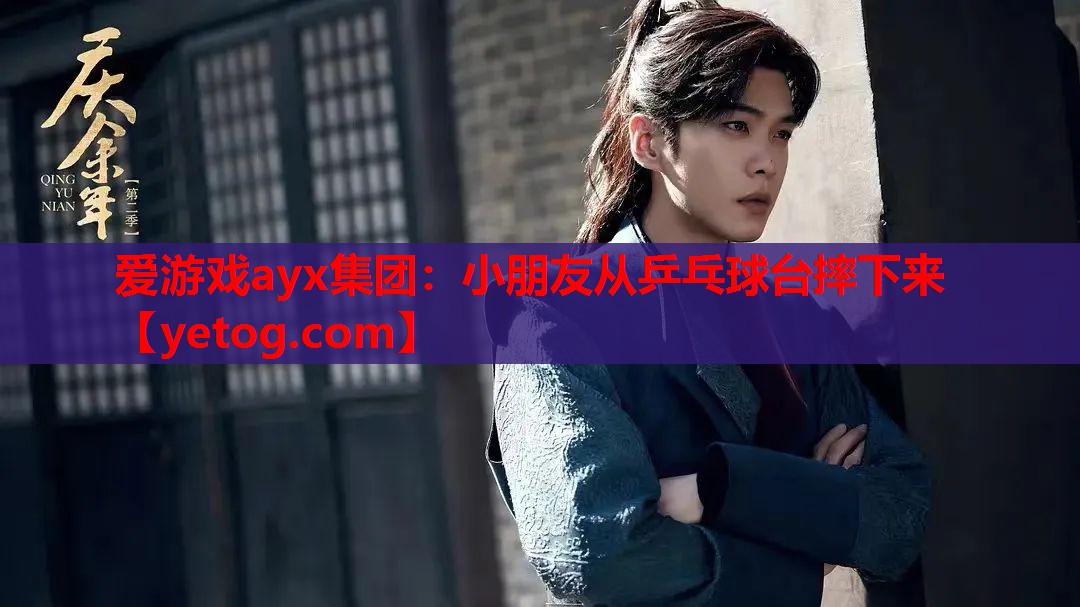 小朋友从乒乓球台摔下来 小朋友从乒乓球台摔下来