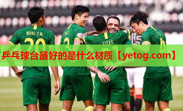 乒乓球台最好的是什么材质 乒乓球台最好的是什么材质
