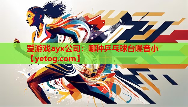哪种乒乓球台噪音小 哪种乒乓球台噪音小