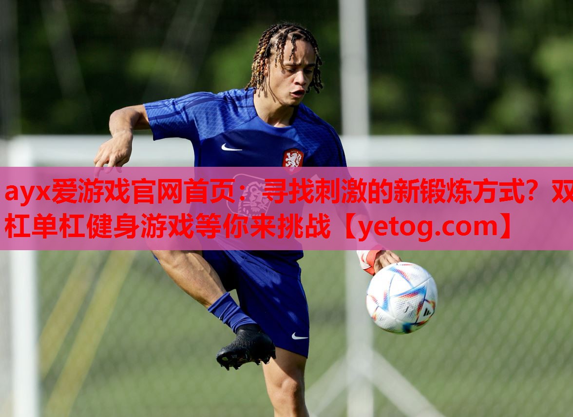 寻找刺激的新锻炼方式?双杠单杠健身游戏等你来挑战 寻找刺激的新锻炼方式?双杠单杠健身游戏等你来挑战