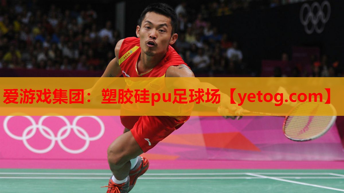 塑胶硅pu足球场 塑胶硅pu足球场