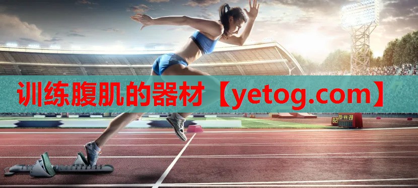 训练腹肌的器材 训练腹肌的器材