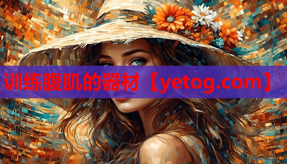 训练腹肌的器材 训练腹肌的器材