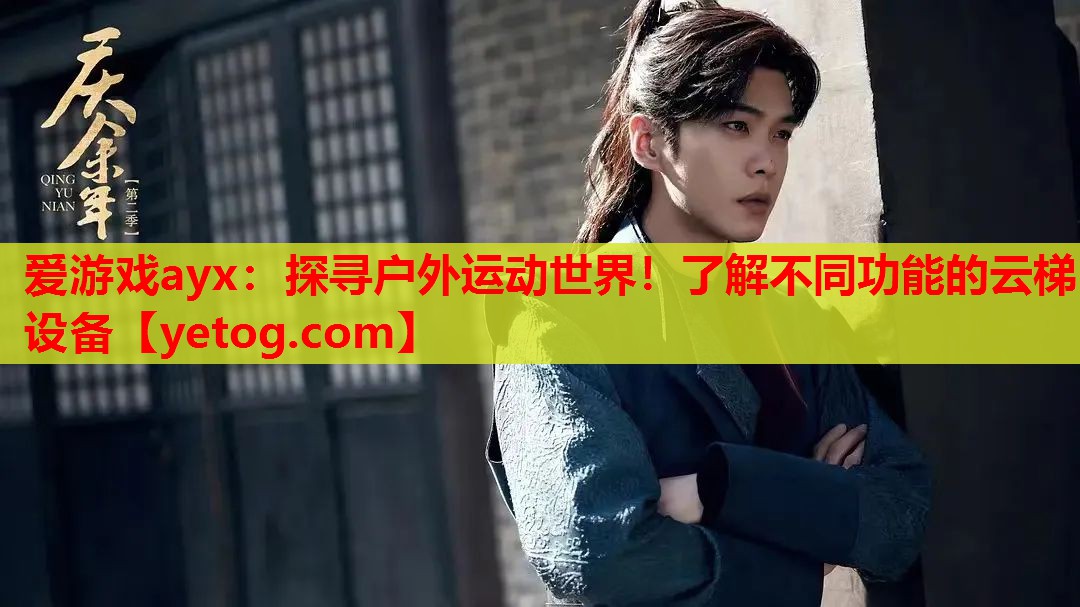 探寻户外运动世界!了解不同功能的云梯设备 探寻户外运动世界!了解不同功能的云梯设备