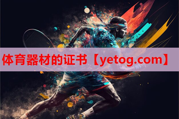 体育器材的证书 体育器材的证书