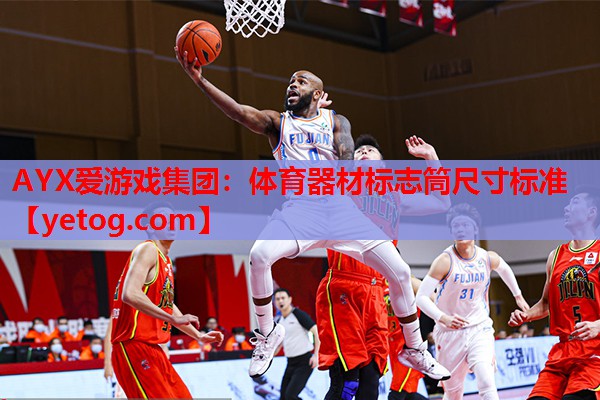 体育器材标志筒尺寸标准 体育器材标志筒尺寸标准