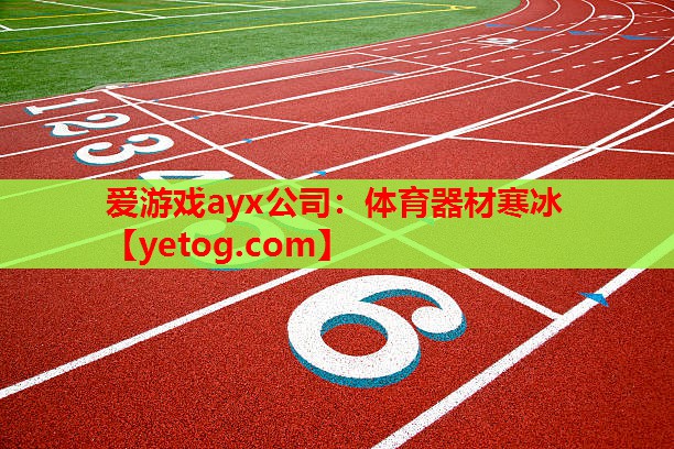 体育器材寒冰 体育器材寒冰