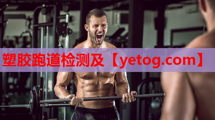 塑胶跑道检测及 塑胶跑道检测及