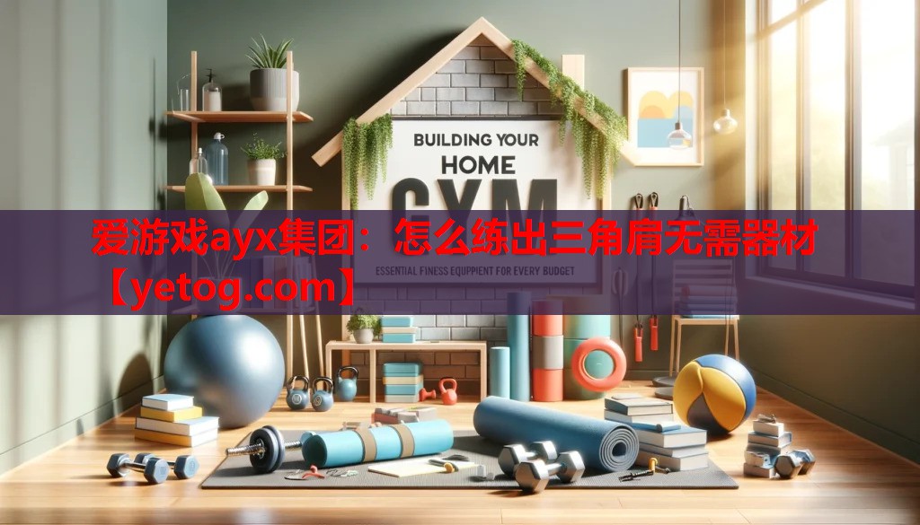 怎么练出三角肩无需器材 怎么练出三角肩无需器材