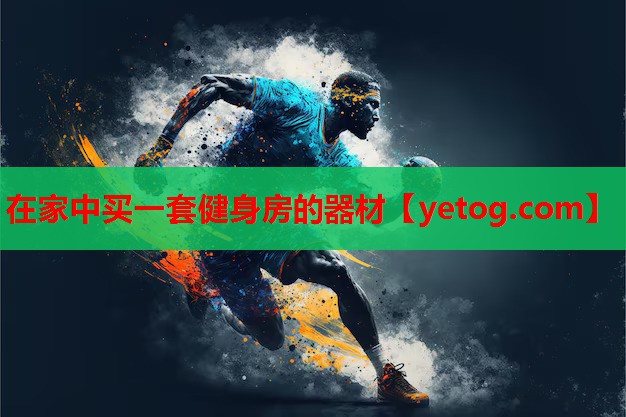 在家中买一套健身房的器材 在家中买一套健身房的器材
