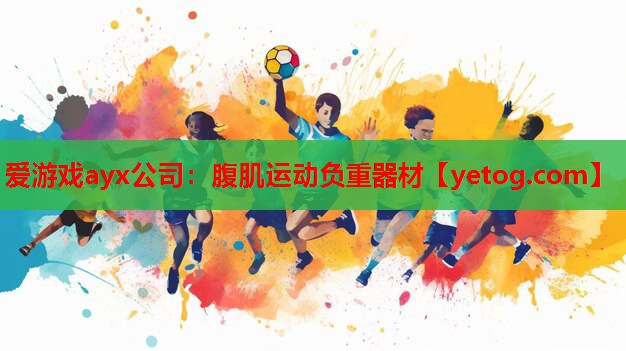 腹肌运动负重器材 腹肌运动负重器材