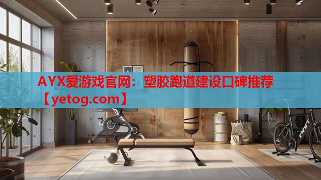 塑胶跑道建设口碑推荐 塑胶跑道建设口碑推荐