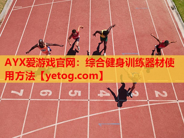 综合健身训练器材使用方法 综合健身训练器材使用方法