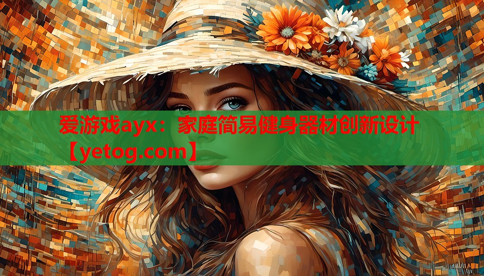 家庭简易健身器材创新设计 家庭简易健身器材创新设计