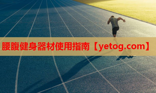 腰腹健身器材使用指南 腰腹健身器材使用指南