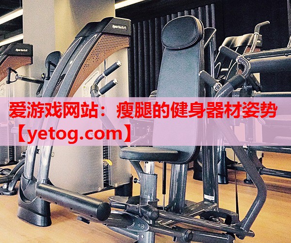 瘦腿的健身器材姿势 瘦腿的健身器材姿势