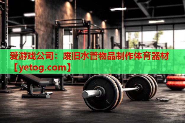 废旧水管物品制作体育器材 废旧水管物品制作体育器材