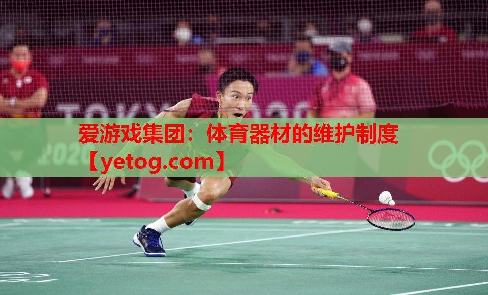 体育器材的维护制度 体育器材的维护制度
