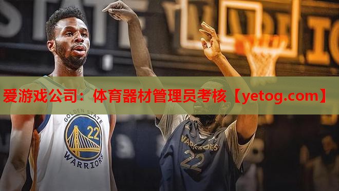 体育器材管理员考核 体育器材管理员考核