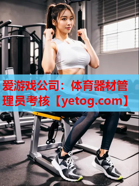体育器材管理员考核 体育器材管理员考核