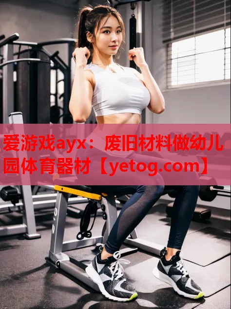 废旧材料做幼儿园体育器材 废旧材料做幼儿园体育器材
