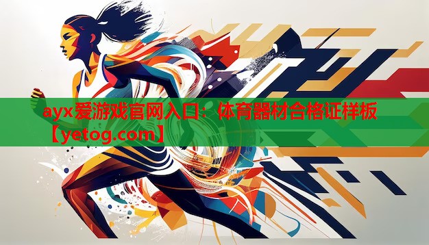 体育器材合格证样板 体育器材合格证样板