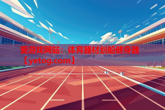 体育器材划船健身器 体育器材划船健身器
