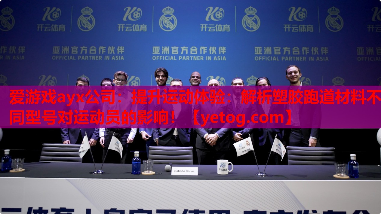 提升运动体验:解析塑胶跑道材料不同型号对运动员的影响! 提升运动体验:解析塑胶跑道材料不同型号对运动员的影响!