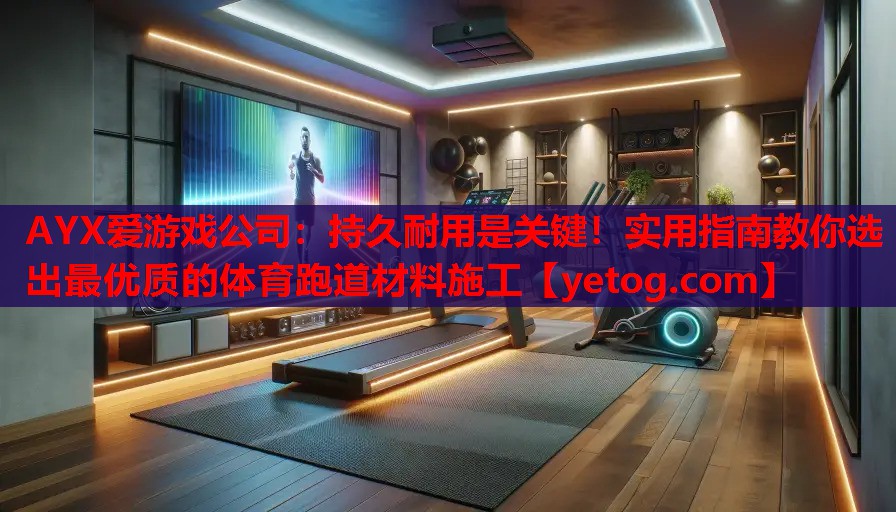 持久耐用是关键!实用指南教你选出最优质的体育跑道材料施工 持久耐用是关键!实用指南教你选出最优质的体育跑道材料施工