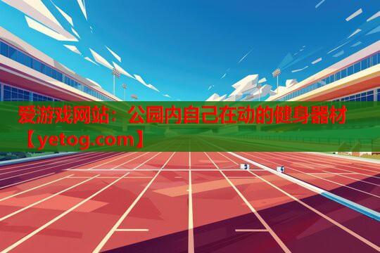 公园内自己在动的健身器材 公园内自己在动的健身器材